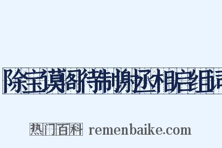 除宝谟阁待制谢丞相启组词是什么意思的图片